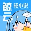 鲸云轻小说网站官网app下载v1.20.00