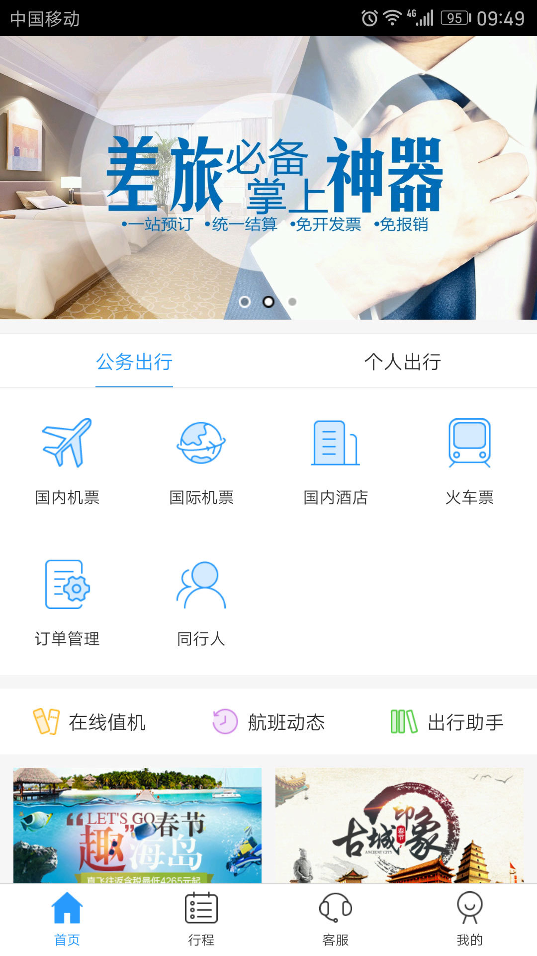 慧通差旅app下载官方手机版v8.2.3