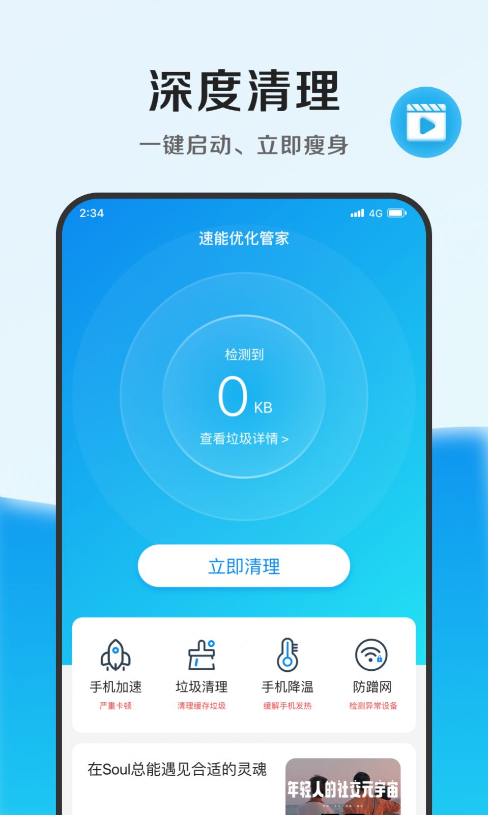 速能优化管家app软件下载v1.0.0