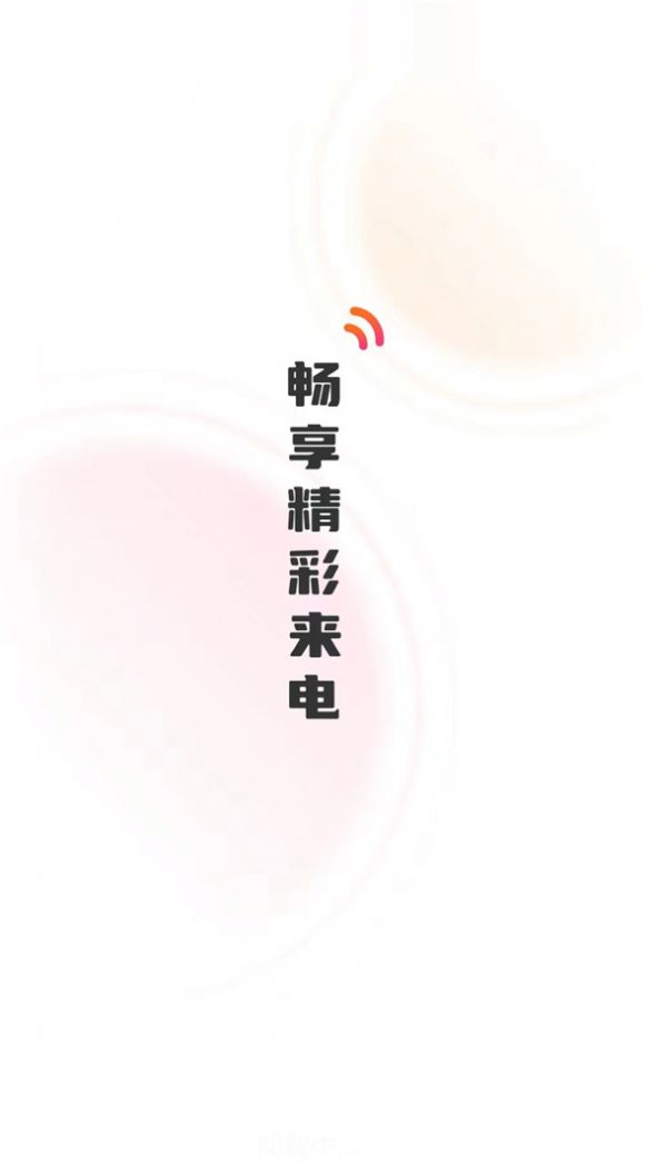 彼岸来电秀app手机版下载安装v1.0.2