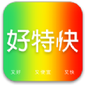 好特快软件手机版下载v1.0.0