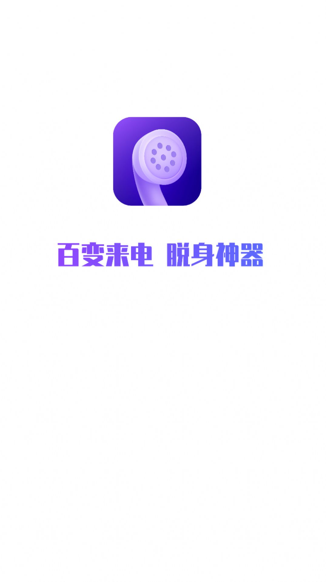 和气百变来电app软件下载v1.0.1