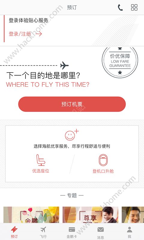 海南航空app手机客户端下载v9.1.1