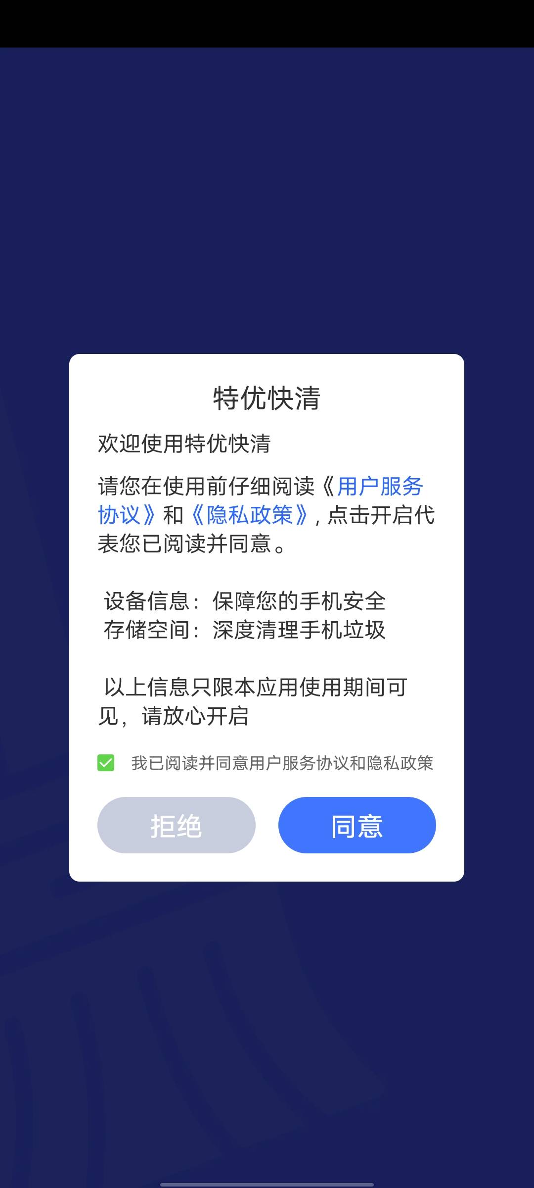 特优快清手机清理下载v1.0.0