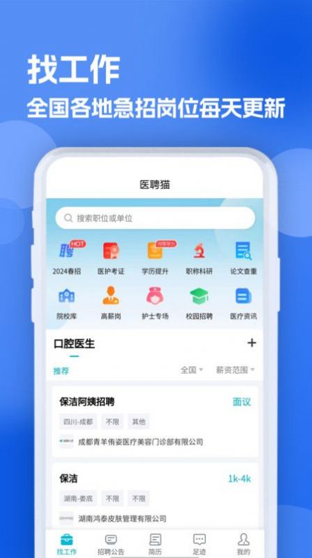 口腔招聘求职网软件官方下载v1.0.1