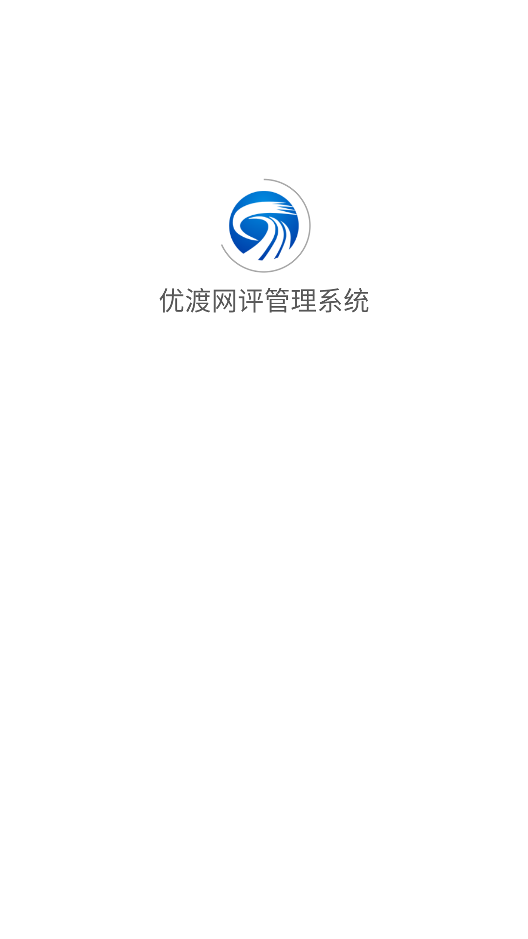 优渡网评管理系统app手机版下载v1.1.1