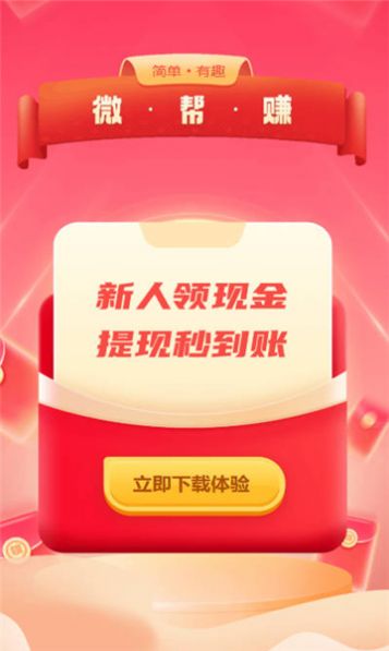 微帮赚软件官方下载v1.0.0