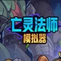 亡灵巫师模拟器手机版下载安装v1.0.0