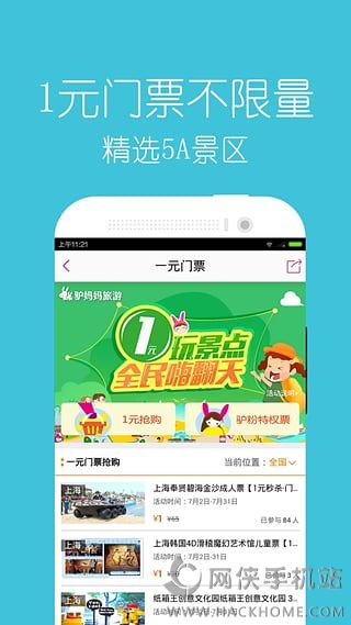 驴妈妈旅游网官网下载app福利特权版v8.8.98