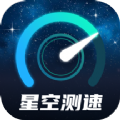 星空测速管家网速管理app下载v2.0.1