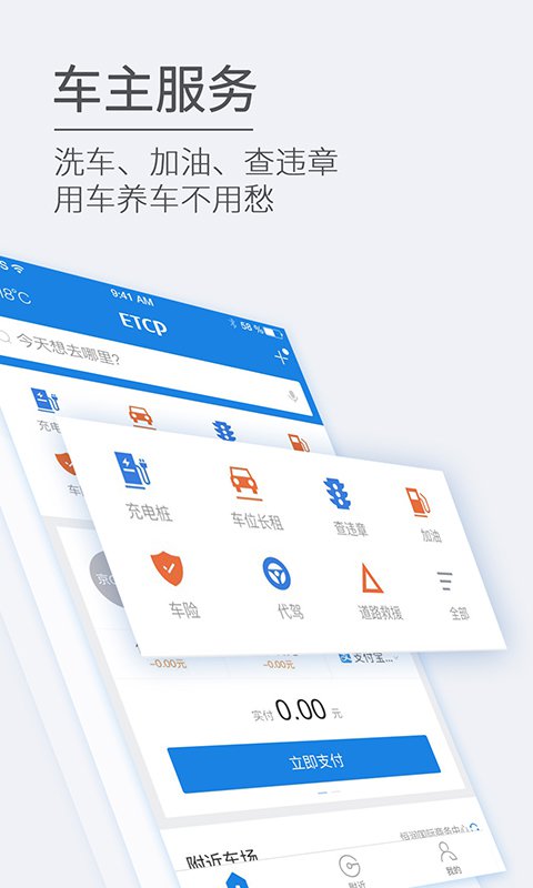 ETCP停车官方版手机app软件下载v5.8.2