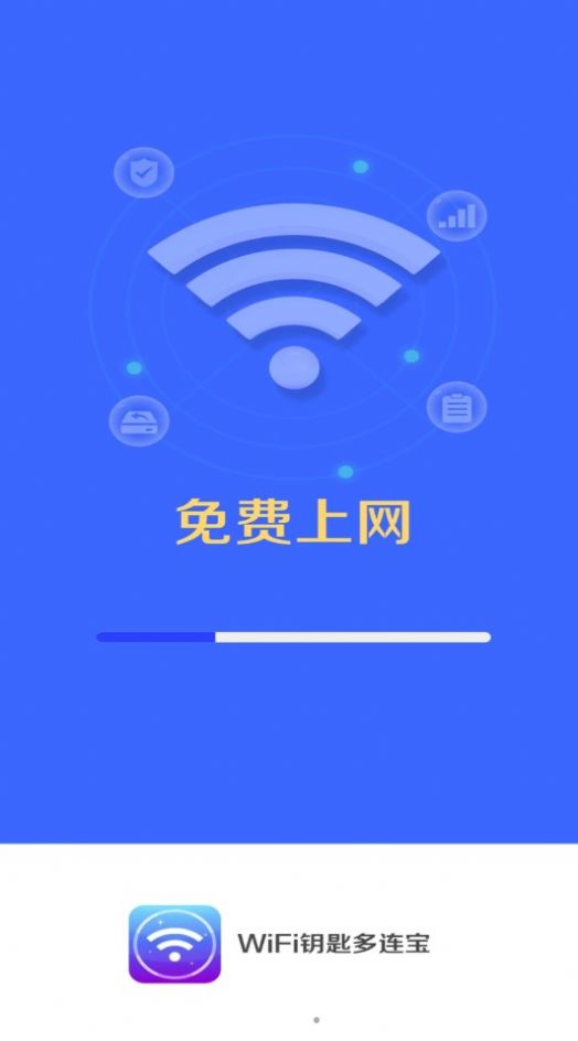 WiFi钥匙多连宝软件免费版v4.3.55.00