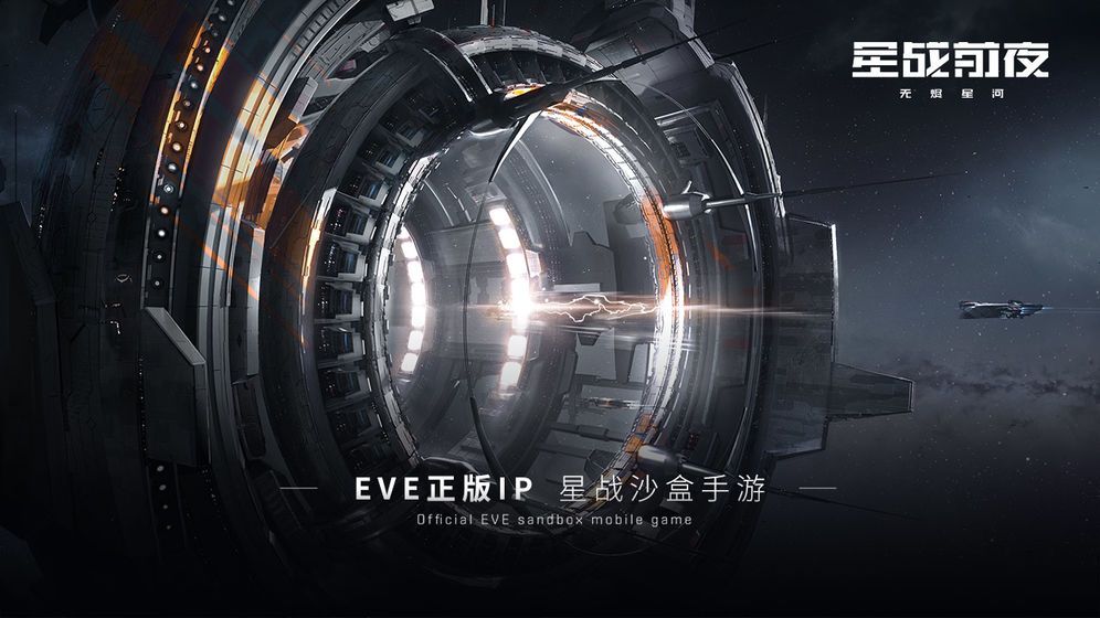 网易星战前夜无尽星河安装包官方内测版v1.0