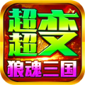 狼魂三国超超变手游下载安装v4.4.9