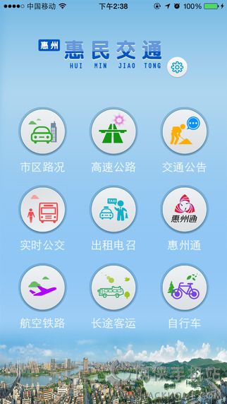 惠民交通app官网ios版v1.1