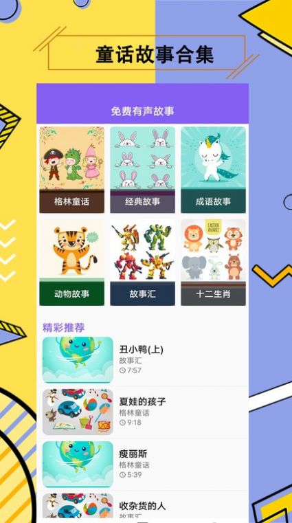 儿童有声故事大全app手机版v1.0