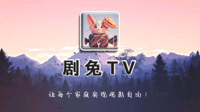 剧兔TV电视版免费app官方下载v8.1