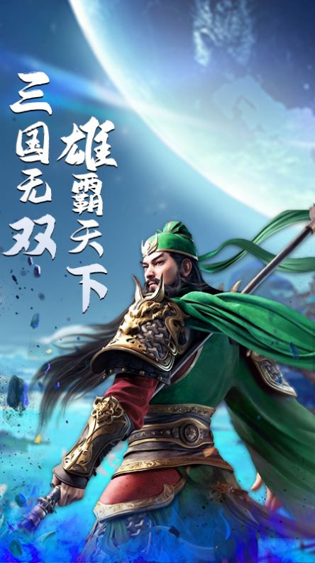 三国点将录群英手游官方版v2.0.0