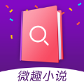 微趣小说app手机版v1.1.0