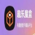 趣乐魔盒资金盘首码官方appv1.0