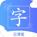 规范字云课堂app最新版v1.1.8