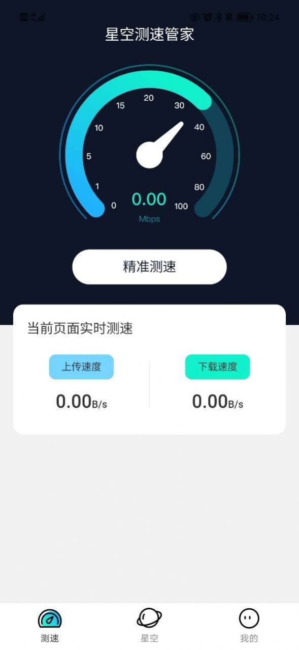 星空测速管家网速管理app下载v2.0.1