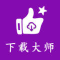 网页视频下载大师免费版下载v1.0.23