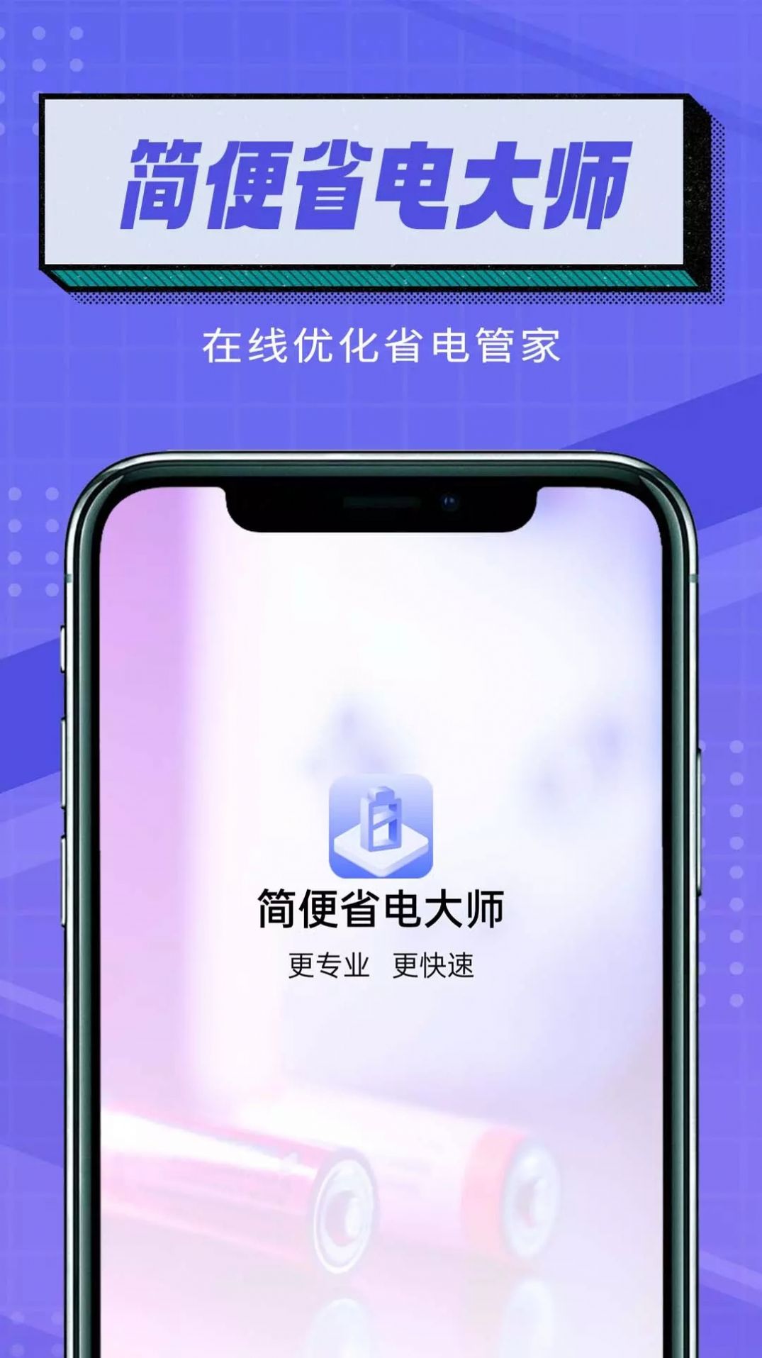 简便省电大师软件下载安装appv1.0.0