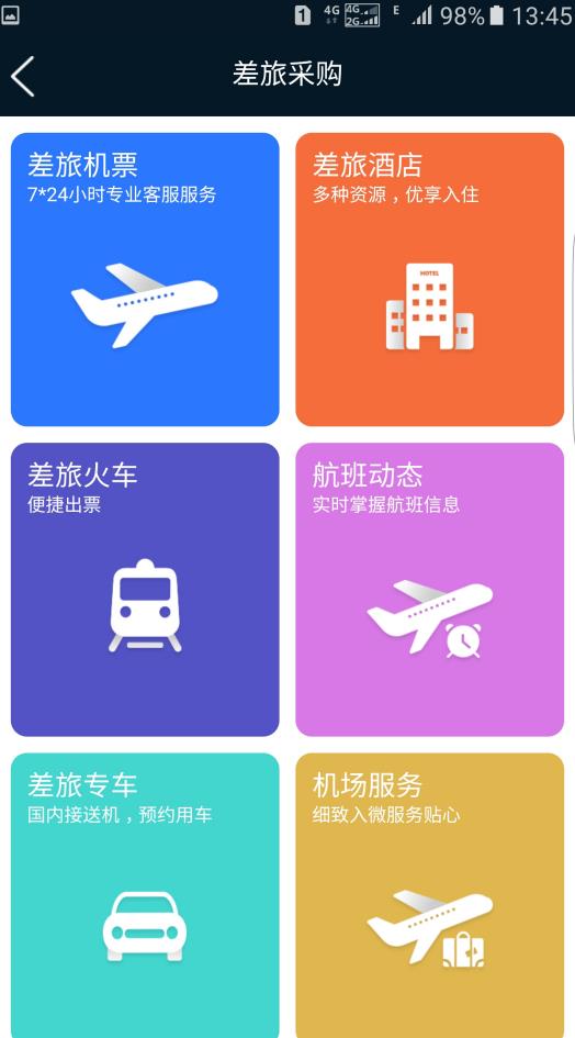 差旅公务行app软件官方版v2.4.7