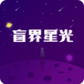 盲界星光交友软件免费版下载v1.0.34