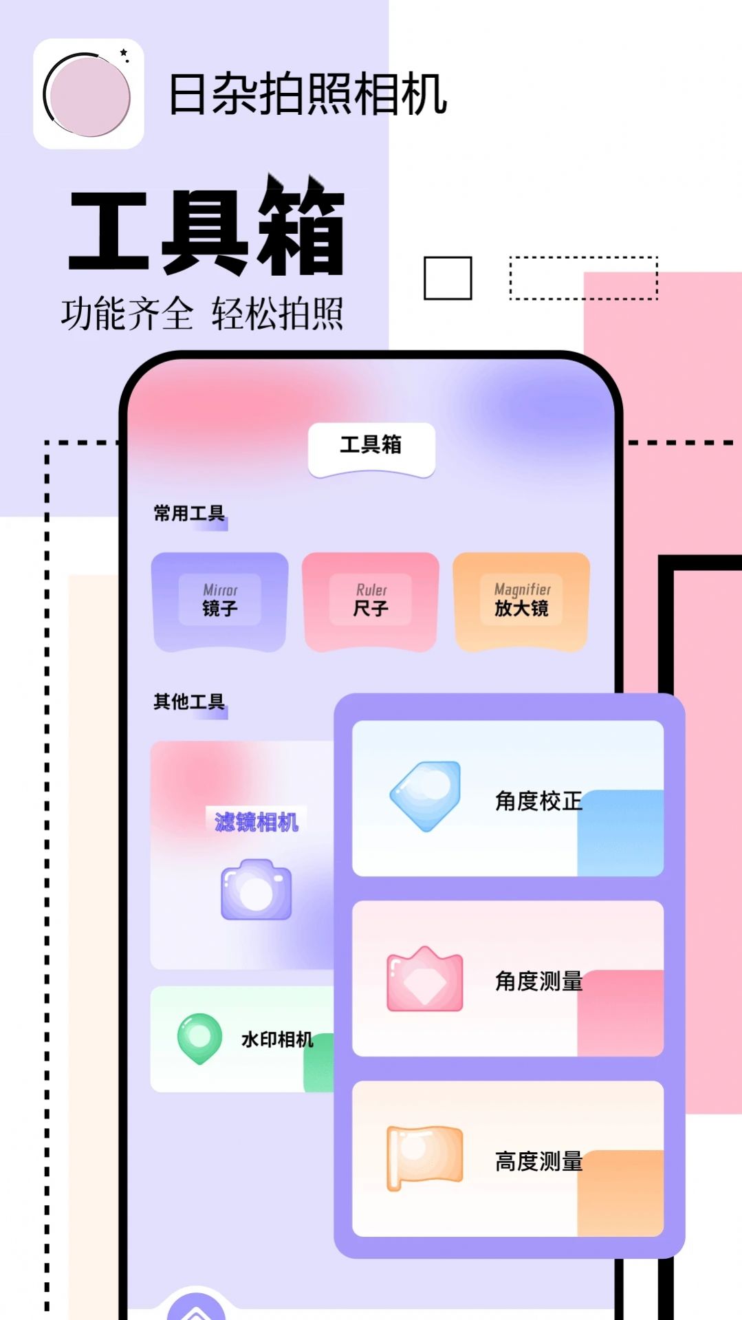 日杂拍照相机官方手机版下载v1.1