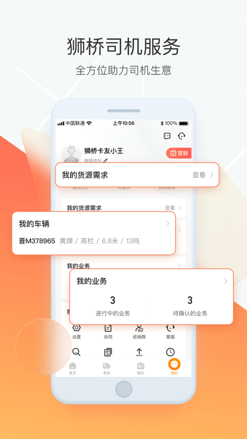 狮桥司机app苹果版下载v5.8.7