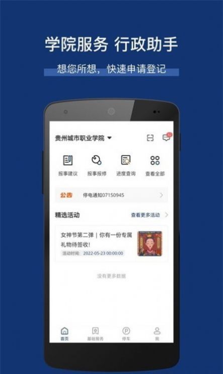 城市职院物业管理app手机版下载v1.0.1