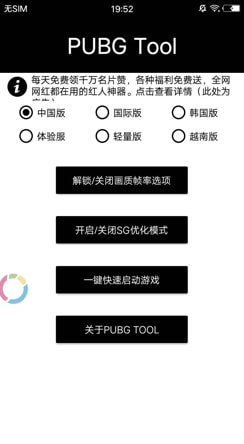 pubg轻量版画质助手永久版app官方版v1.0