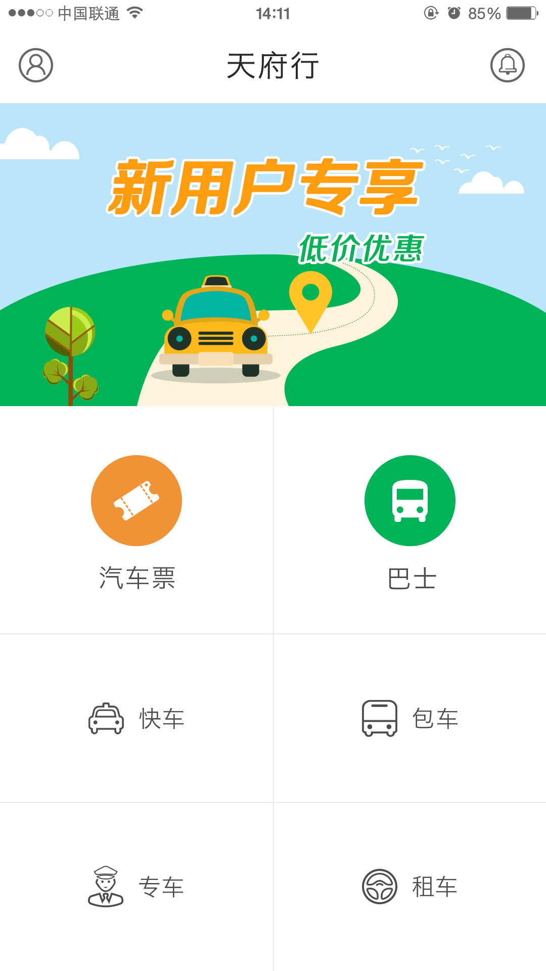 天府行快车官网app下载v4.15.0