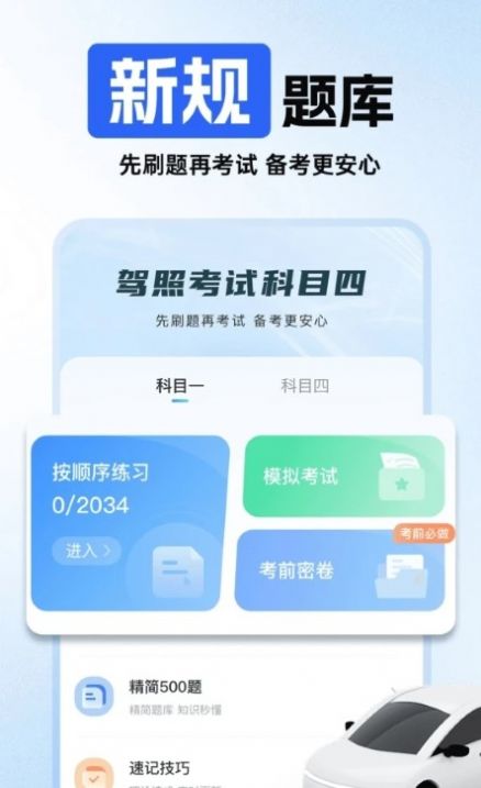 驾照考试科目四app官方下载v1.0.0