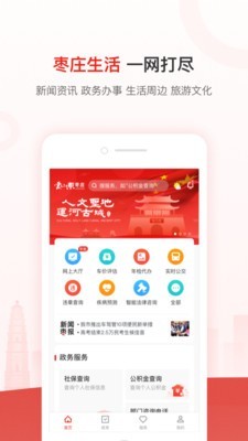 爱枣庄.枣庄app查询最新版下载v3.1.4