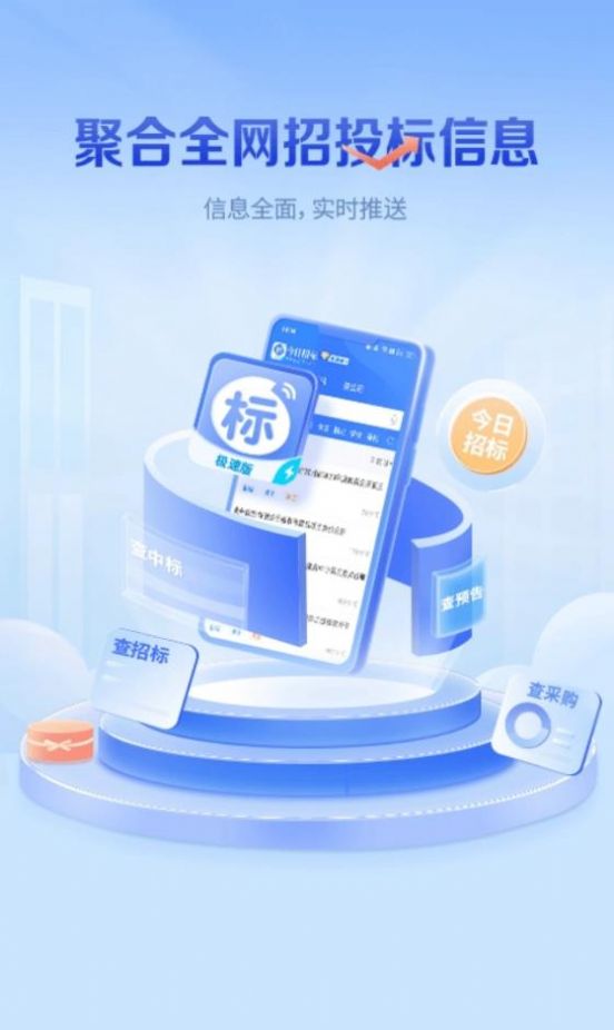 今日招标极速版app免费版下载v3.15.11