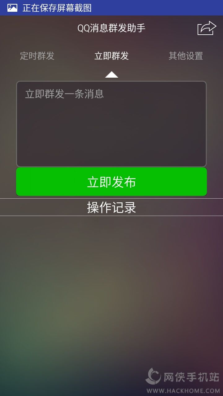 QQ消息群发器免费版苹果下载手机版（QQ消息群发助手）v7.0.16