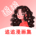 追追漫画集官方免费版下载v1.1