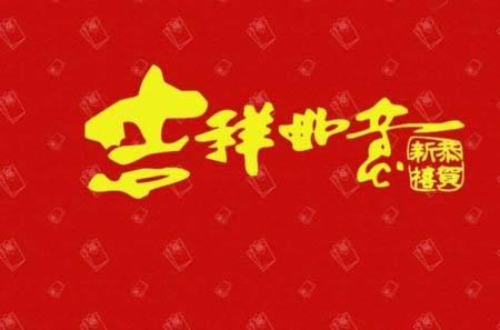 新年祝福语大全 简短成语4个字下载v1.0