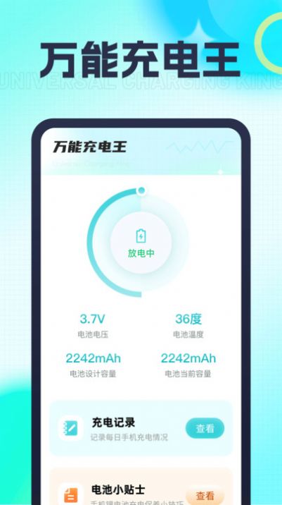 万能充电王软件手机版下载v1.0