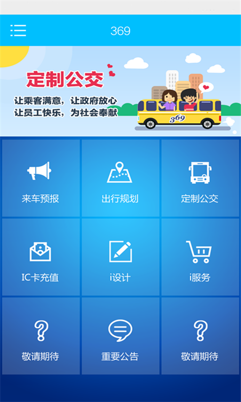 369出行网官网app下载安装v8.0.1