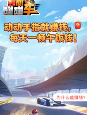 开心碰碰车官方红包正版下载v1.0.0