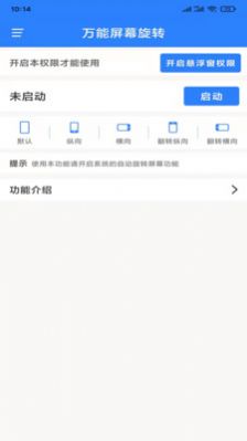 万能屏幕旋转华为版免费下载v2.0.2