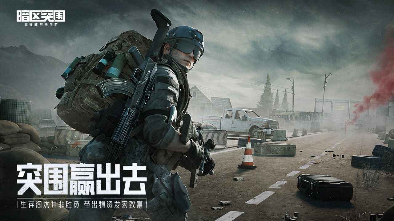 云暗区突围手游官方下载v1.0.118.118