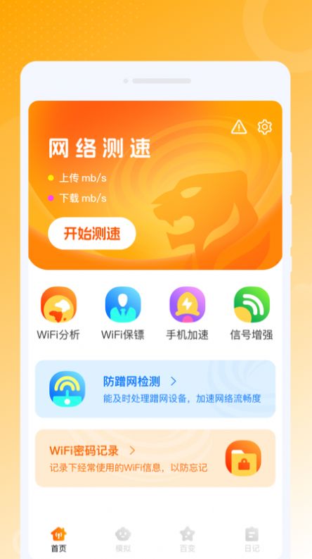 虎虎WiFi王软件官方下载v1.0.0