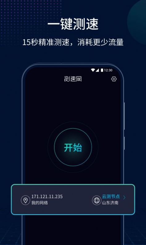 测速网安卓版下载v1.0.0