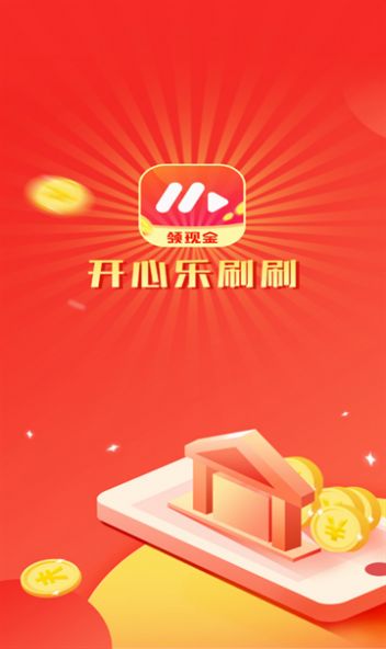 开心乐刷刷软件红包版下载v2.3.6