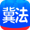 冀法app官方下载v1.0